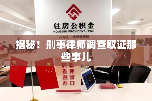 连江揭秘！刑事律师调查取证那些事儿