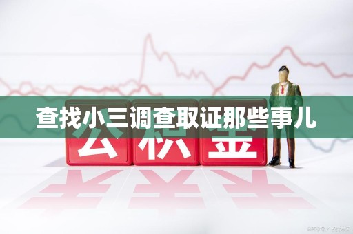 连江查找小三调查取证那些事儿