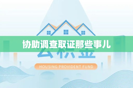 连江协助调查取证那些事儿